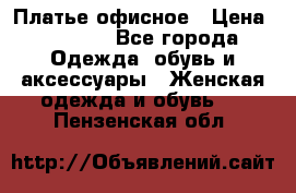 Платье офисное › Цена ­ 2 000 - Все города Одежда, обувь и аксессуары » Женская одежда и обувь   . Пензенская обл.